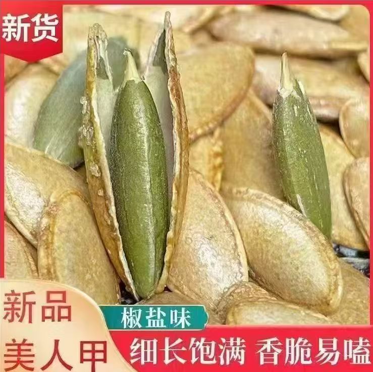 新疆长粒美人甲南瓜子原味椒盐味炒熟解馋小零食