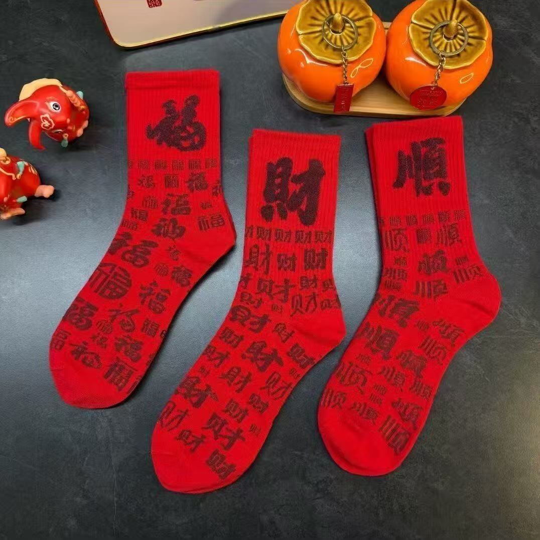 3双装百福袜新年红袜子袜踩小人袜子女本命年袜子男女年袜中高筒