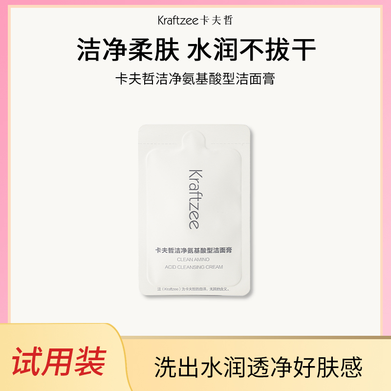卡夫哲洁净氨基酸型洁面膏3g