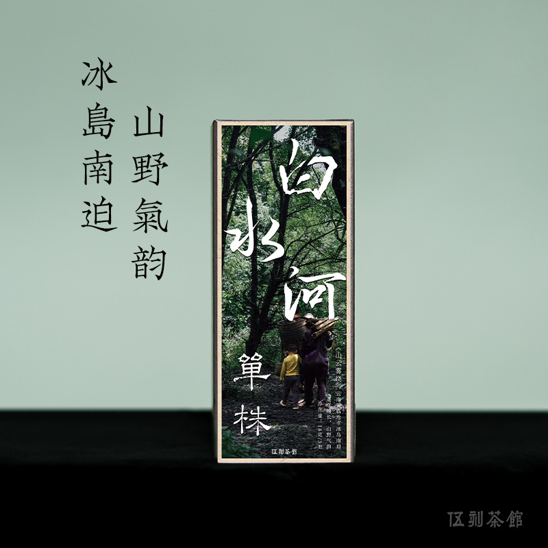 【云南普洱·酩酊大醉】白水河单株 冰岛南迫300年古树生茶