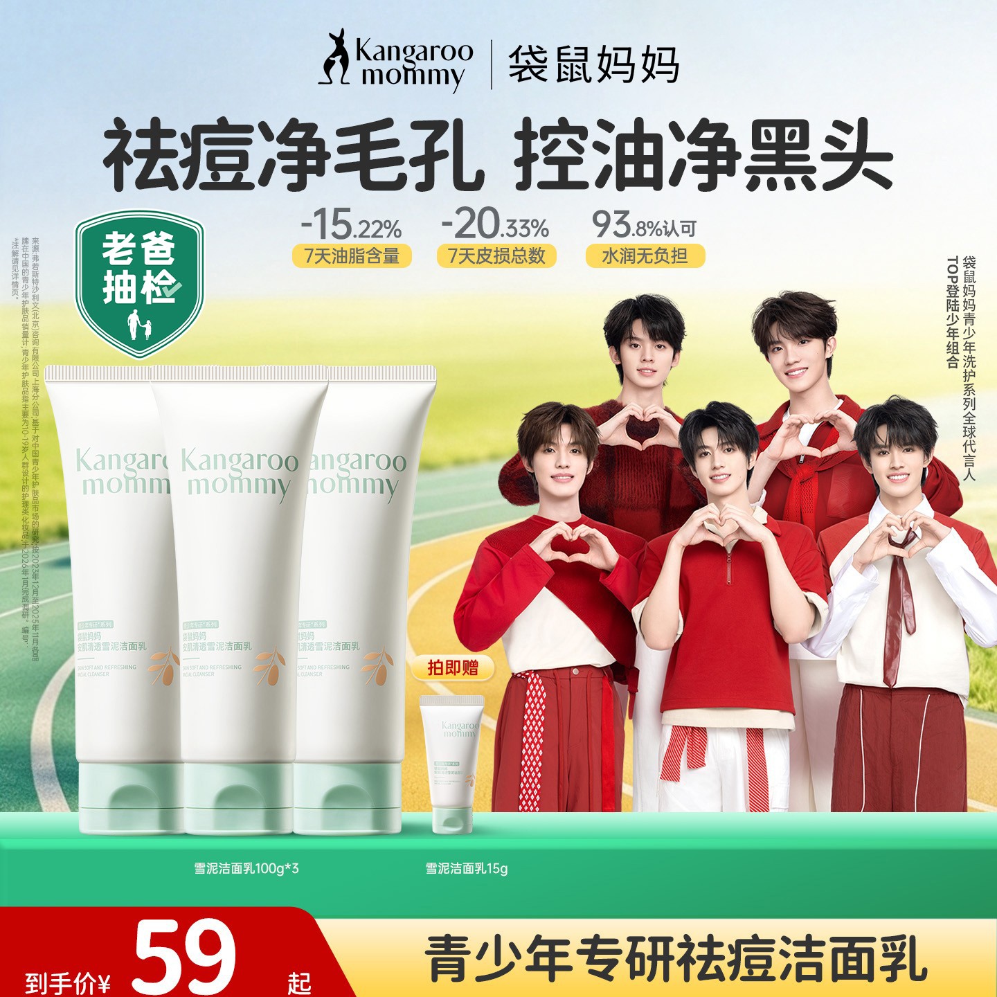 【老爸抽检】袋鼠妈妈青少年控油祛痘洗面奶清洁去黑头护肤品洁面