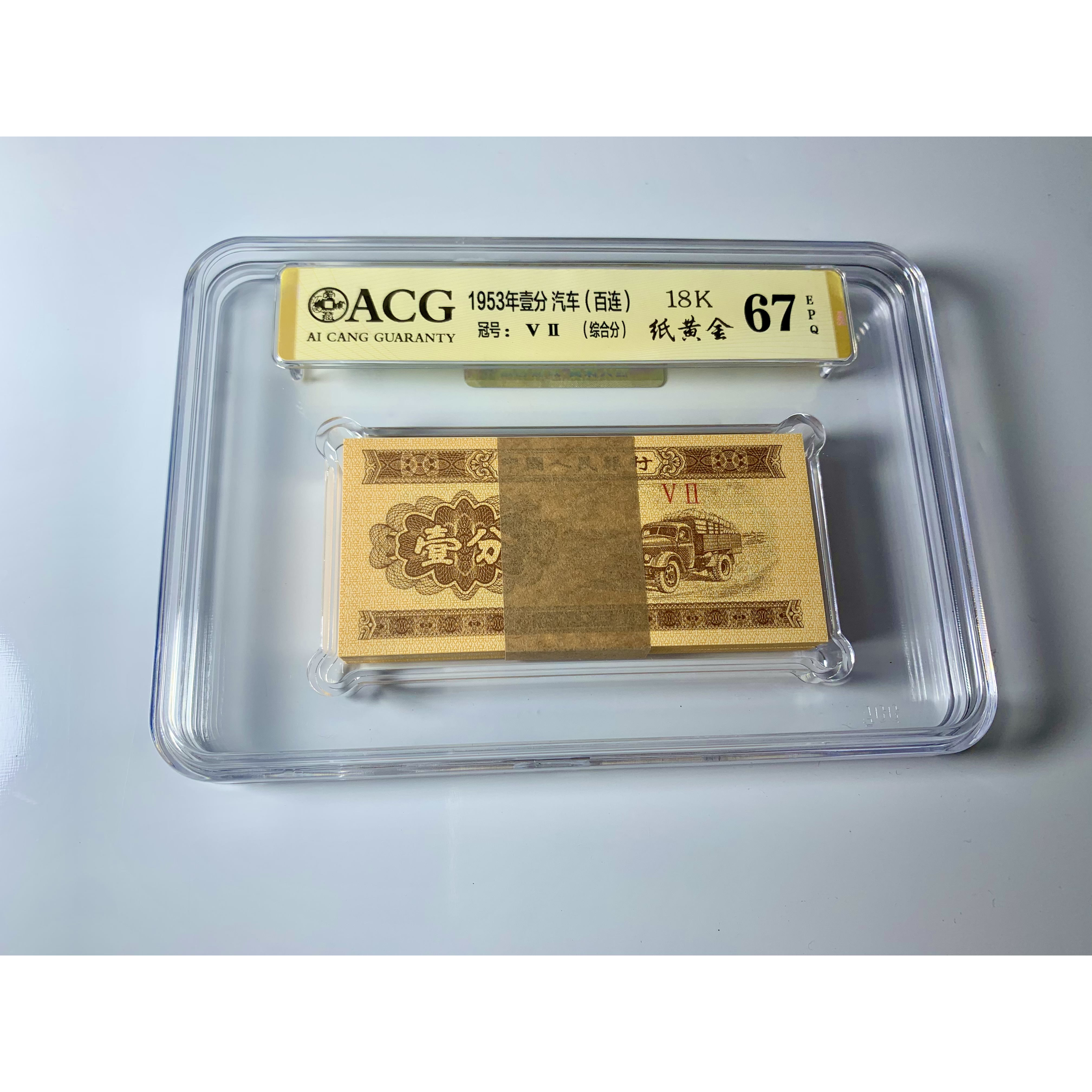 三版1953年一分百连冠刀币【18K】爱藏鉴定67分EPQ，全新