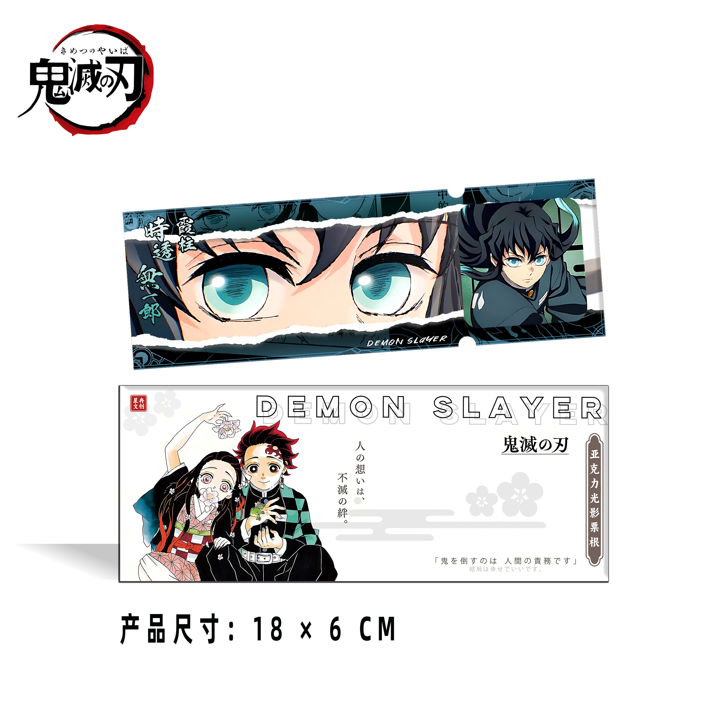 【超级强娶】星冉文创-鬼灭之刃（亚克力光影票根）周边二创收藏盲盒