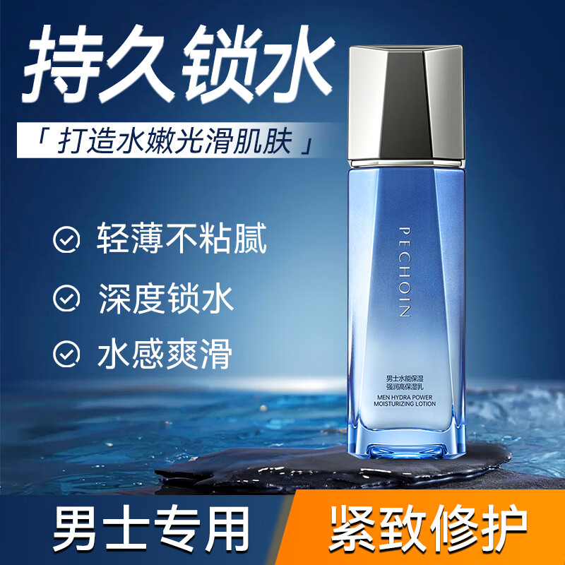 百雀羚 男士乳液 水能保湿强润高保湿乳 紧致修护舒缓保湿护肤品
