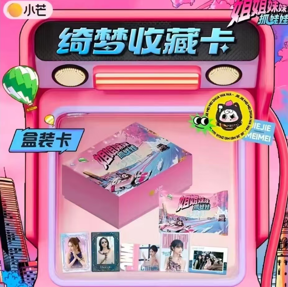 【巨能叠】《姐姐妹妹抓娃娃》绮梦收藏卡牌田曦薇（代拆盲盒）燕子