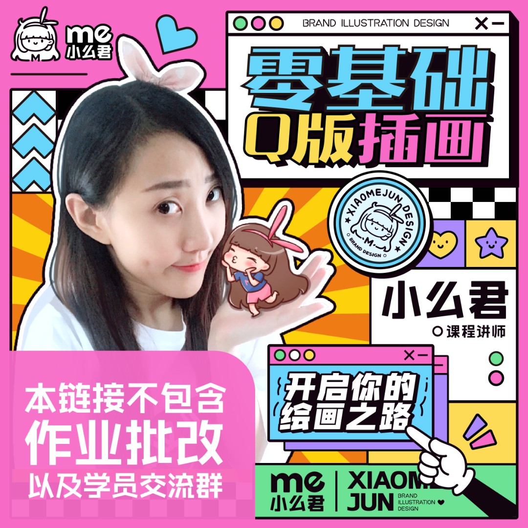小么君零基础Q版插画（不包含批改作业）