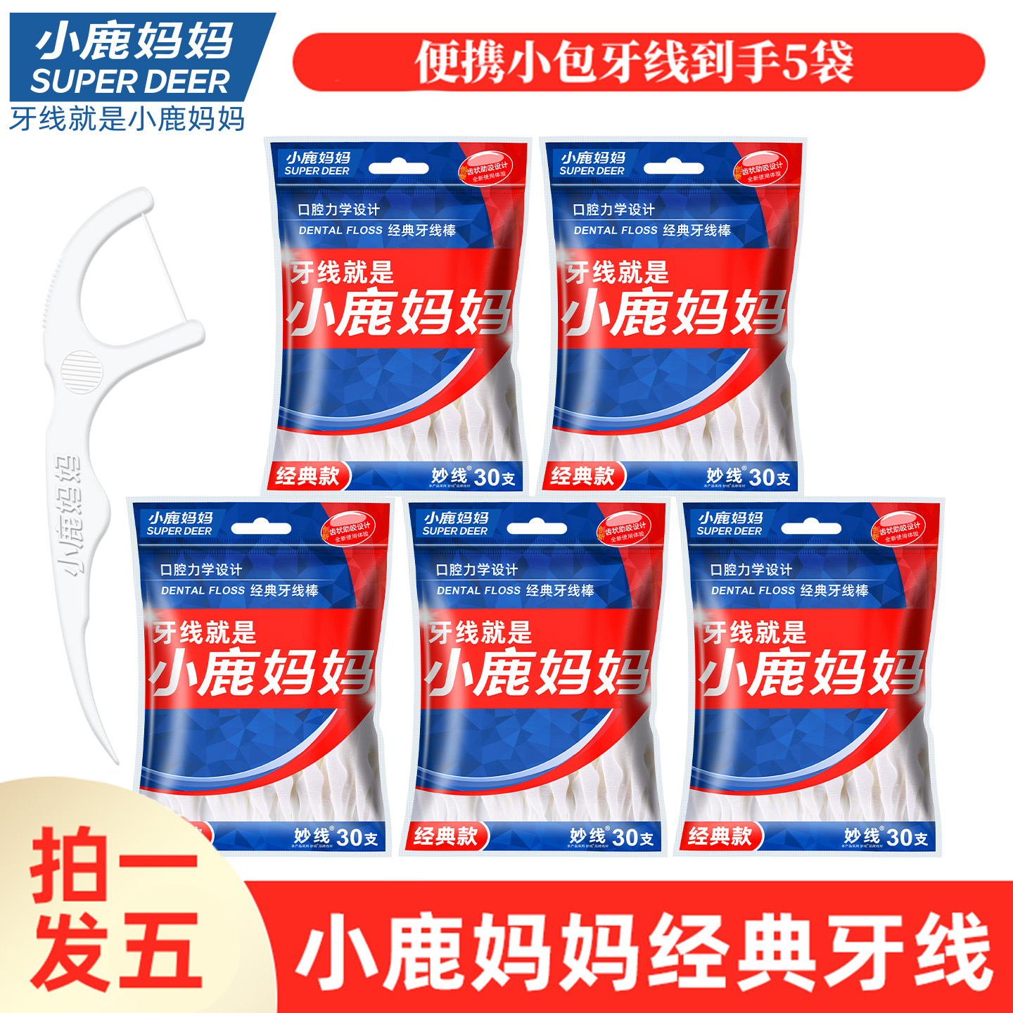 【爆款热卖】小鹿妈妈家庭装牙线牙签高品质经典力学抢5袋赠随身盒