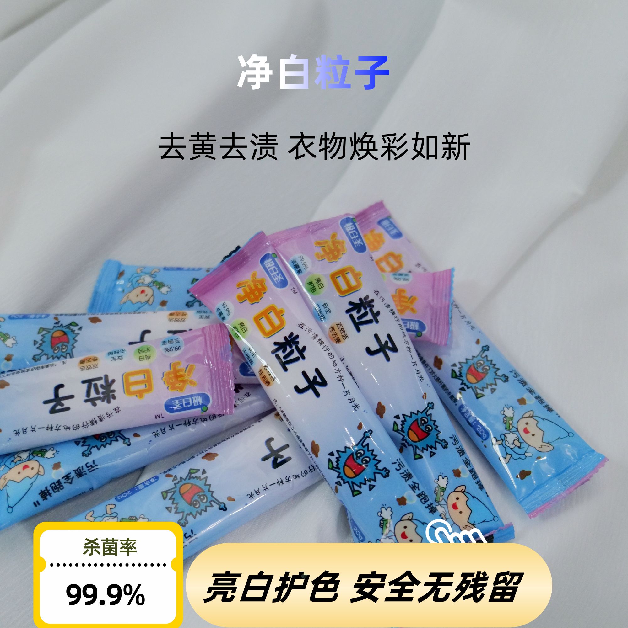 极白圣【净白粒子】超强去污去黄护色深层洁净高效除菌爆炸盐试用装