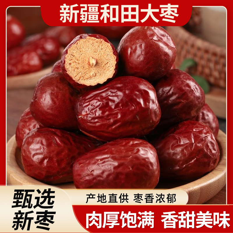 和田大枣干货红枣特产骏枣大肉枣煲汤煮粥零食