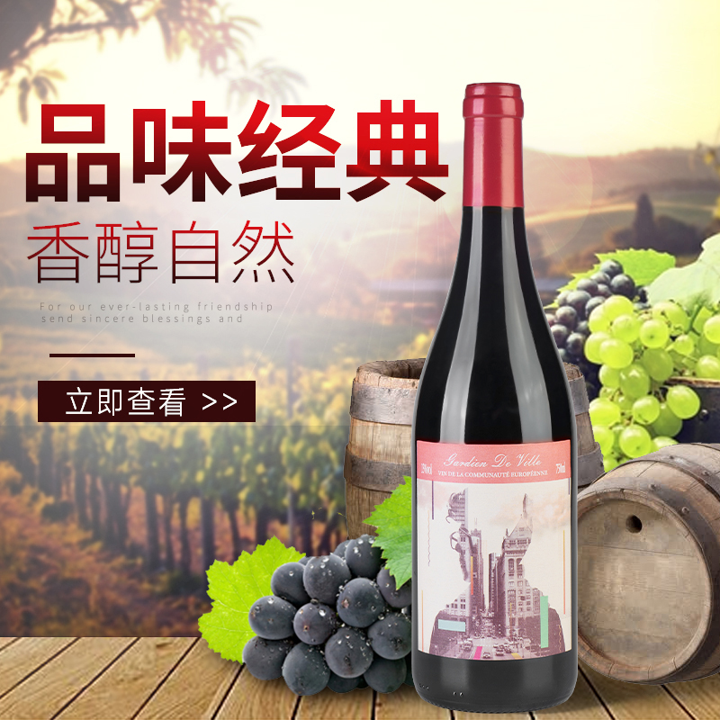 城市守望者红葡萄酒