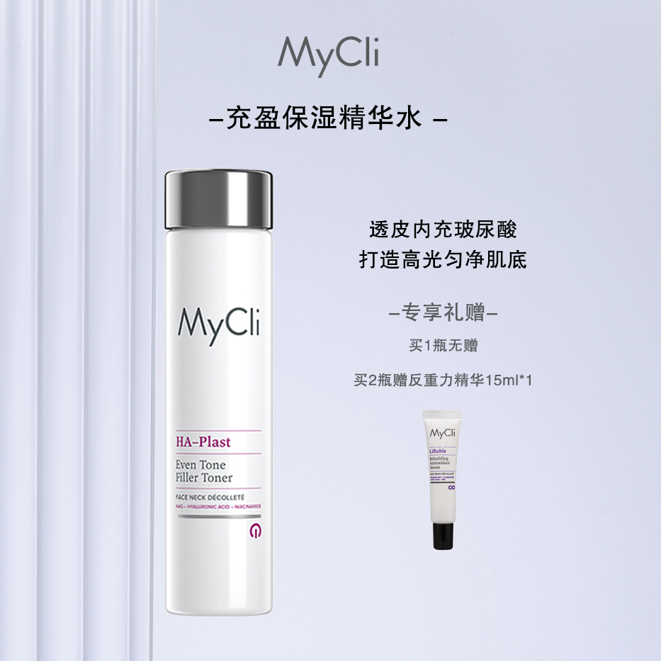 【南航专属】MyCli麦可莉充盈保湿精华水200ml单/双瓶