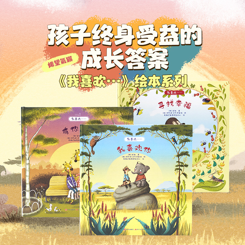 我喜欢德国精装儿童绘本幸福亲子陪伴友谊幼儿宝宝2-8岁