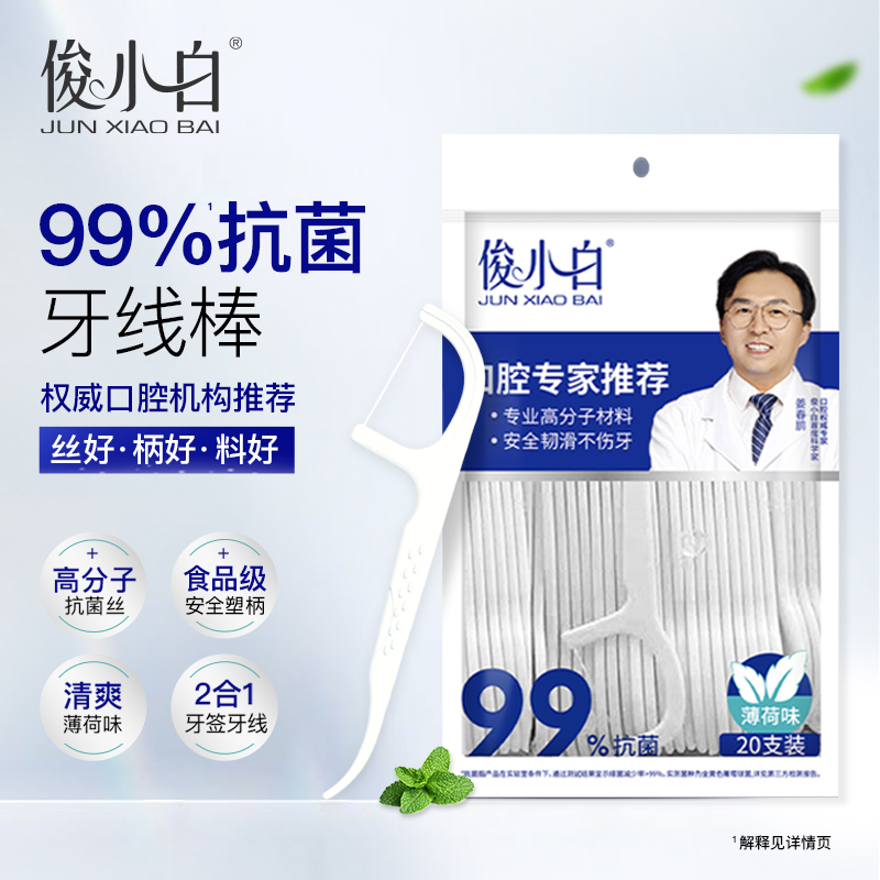 俊小白专业护理抗菌牙线棒 高分子材料深度清洁20支/袋 薄荷味