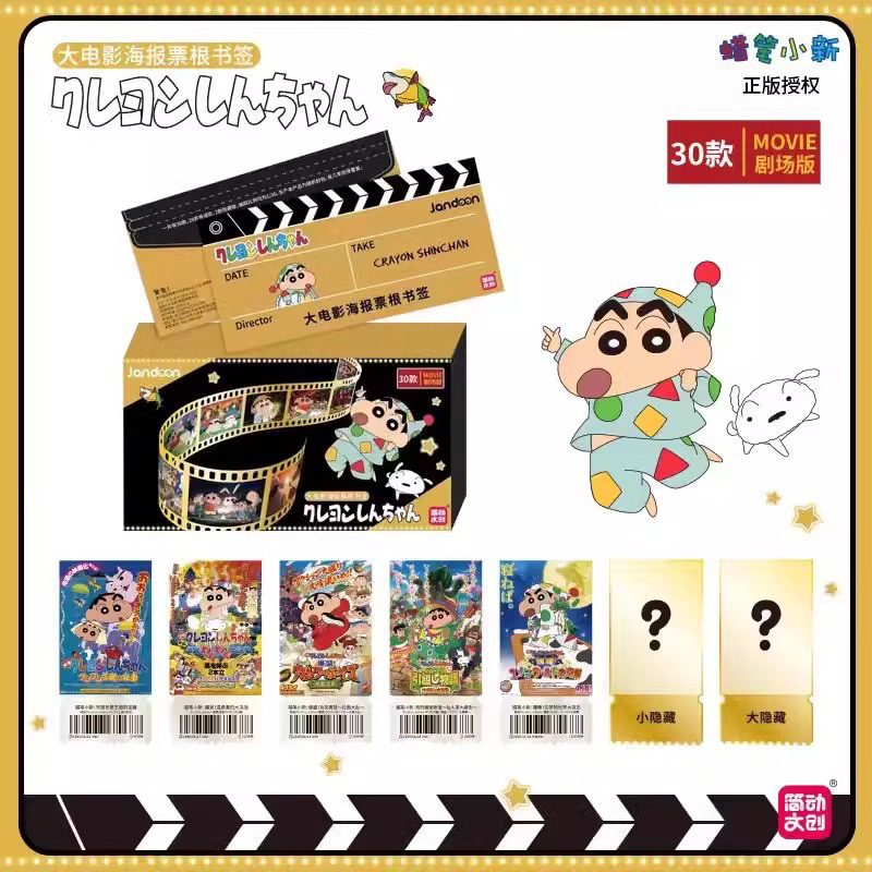 正版简动文创蜡笔小新30款剧场版收藏书签镭射票（代拆）