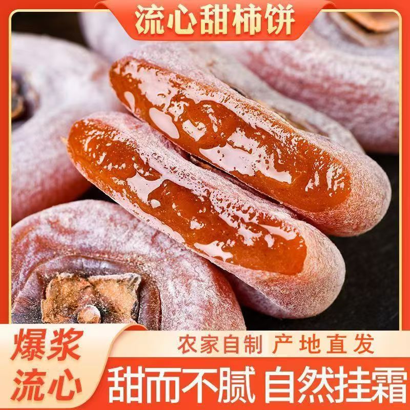 【买一斤送一斤】头茬自然晾晒新鲜高山霜降柿饼-冷藏保存