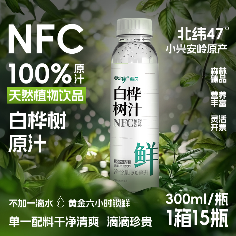 白桦树汁100%天然原液营养健康300ml*15瓶整箱装新鲜木本植物饮品
