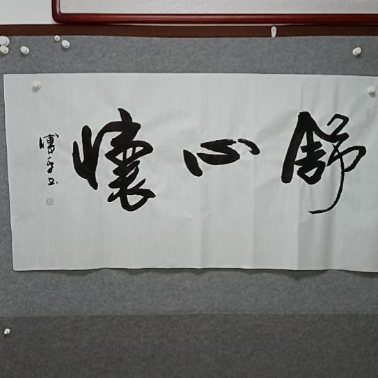 书法四尺整张书法作品书法作品
