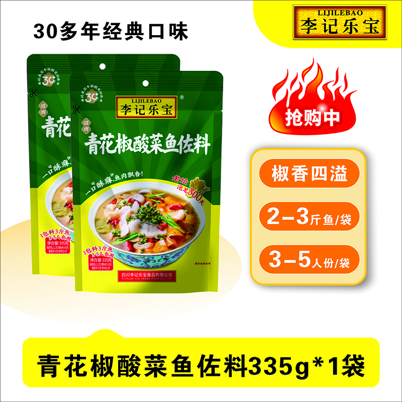 青花椒酸菜鱼佐料335gx2袋