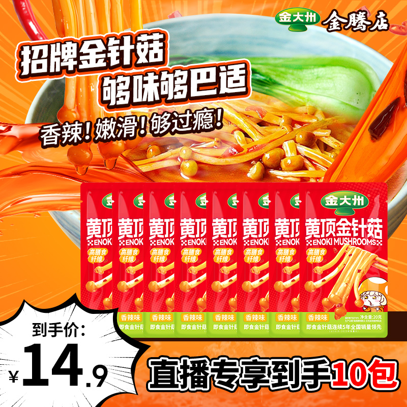 金大州黄顶金针菇开袋即食香辣金针菇解馋即食零食膳食20g*10袋