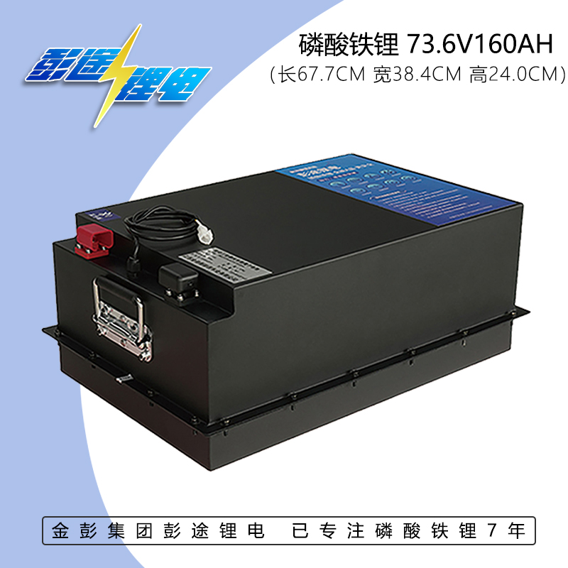金彭集团彭途锂电72V160AH磷酸铁锂三四轮车老人低速车通用锂电池