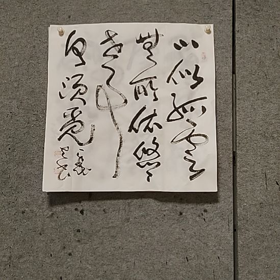 书法宋秉民。悠悠世事何须觅