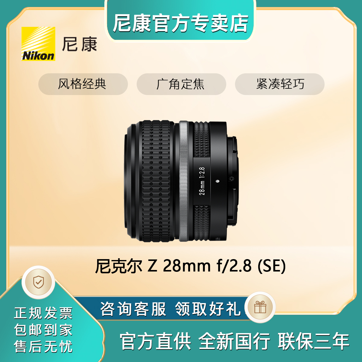 尼康 （Nikon）尼克尔 Z 28mm f/2.8 (SE) 广角定焦镜头 尼康镜头