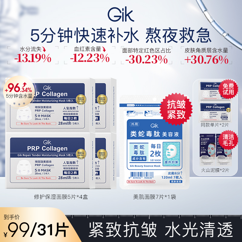 Gik水光肌保湿补水面膜胶原紧致修护舒缓出差必备护肤品自播组合