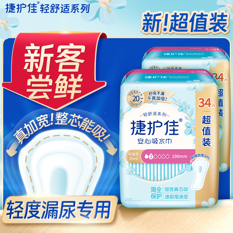 【拍一到手2包】捷护佳吸水巾超值装轻失禁漏尿吸水防侧漏卫生巾