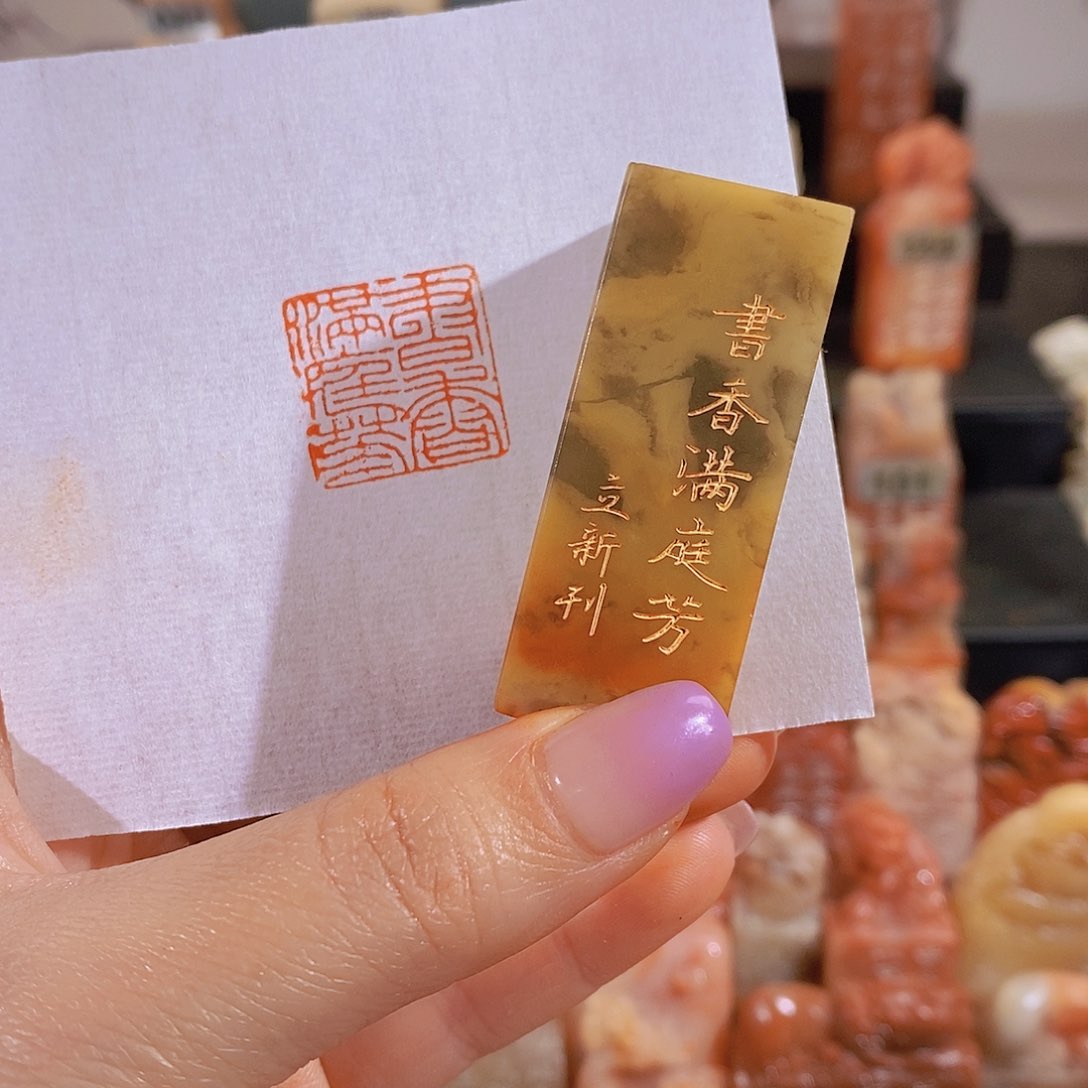 昌化石印石          18