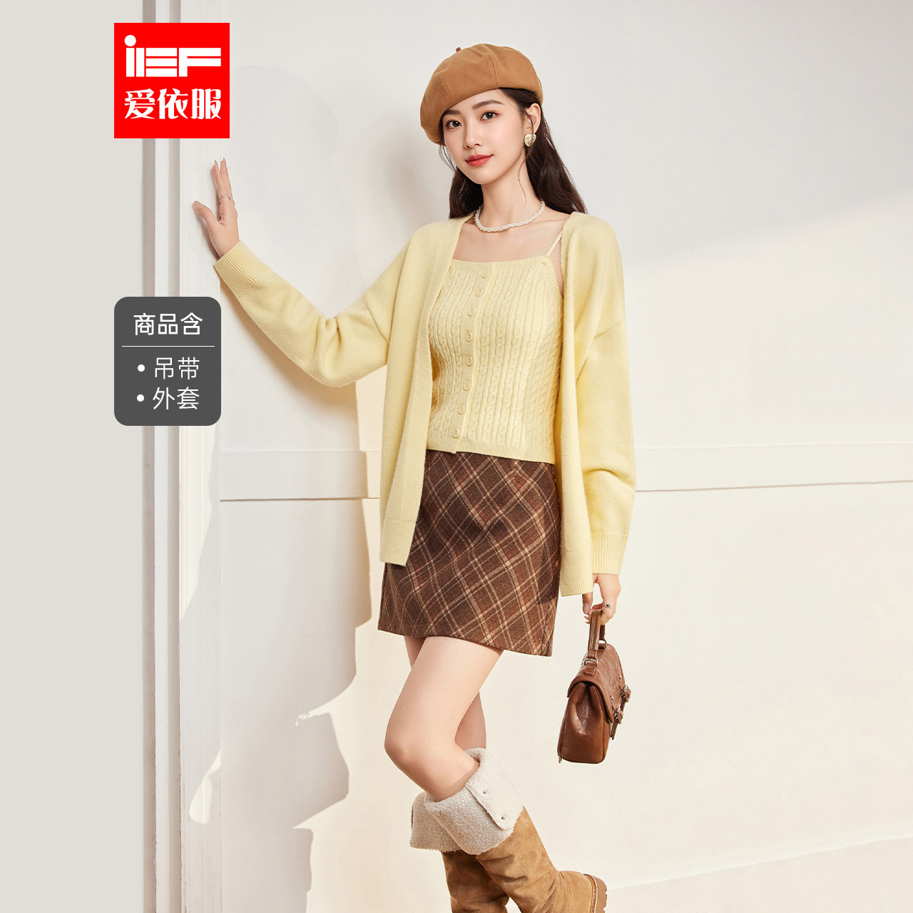 IEF/爱依服2025年巨好看的早秋一整套毛针织衫气质一整套ootd穿搭
