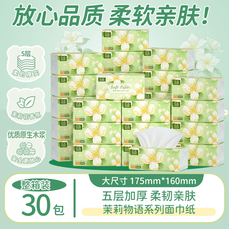 【30包囤货装】茉莉花香味加大加厚抽纸家用卫生纸8包亲肤餐巾纸