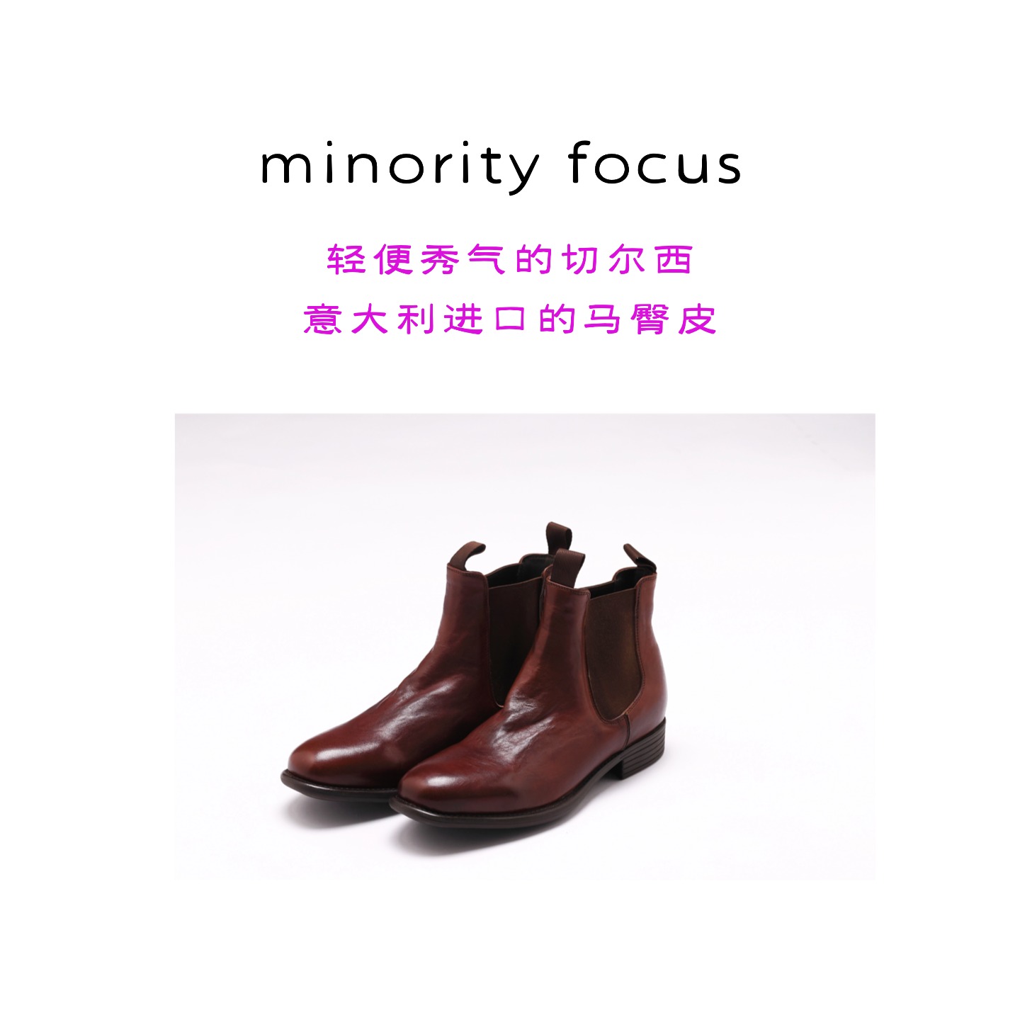 【Minority Focus】轻便秀气的切尔西短靴进口的马臀皮658-8