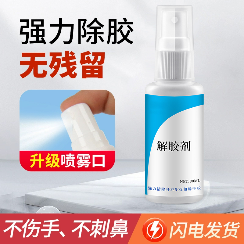 衣物解胶剂强力除502胶剂家用去胶神器清除汽车玻璃各种胶渍商品图