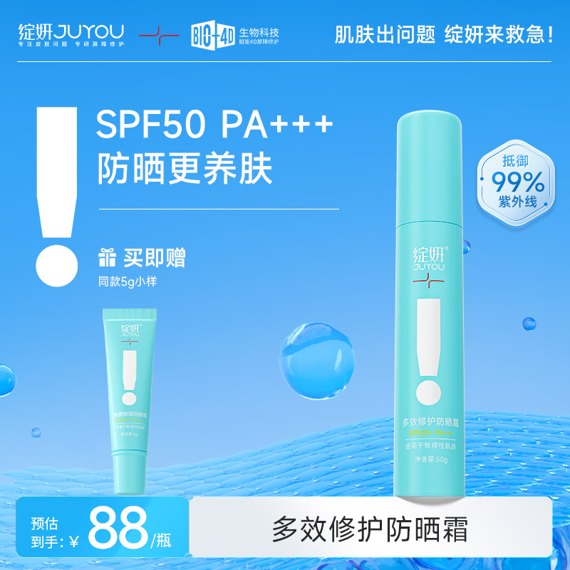 JUYOU/绽妍多效修护防晒霜养肤防紫外线SPF50PA+++不敏感不假白
