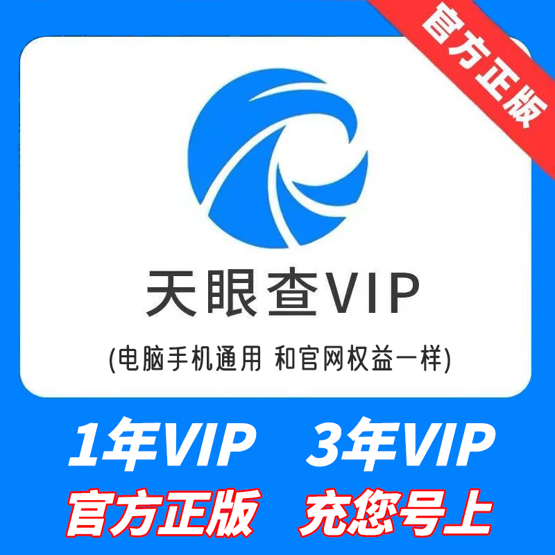 【直充秒到】天眼查VIP会员1年3年