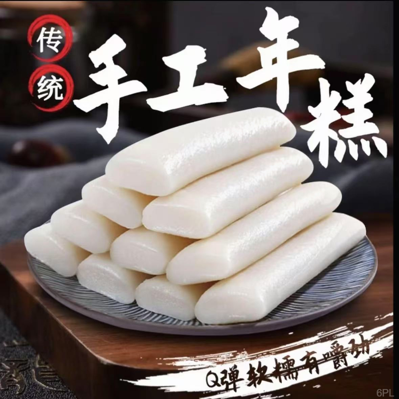 【真空包装现做现发】宁波风味水磨年糕1斤/3斤/5斤软糯Q弹速食年糕