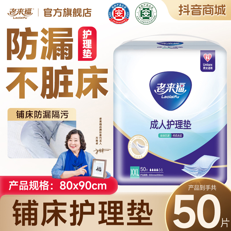 老来福成人护理垫男女通用隔尿垫干爽中老年人四角一次性隔尿床垫