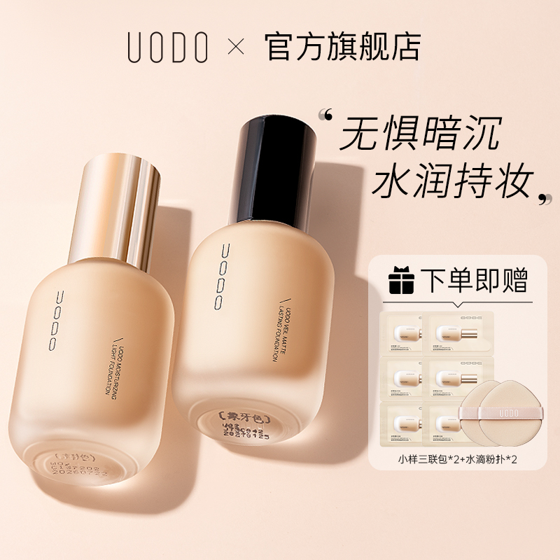UODO优沃朵油皮控油水润持妆服帖轻薄持久粉底学生党官方旗舰店
