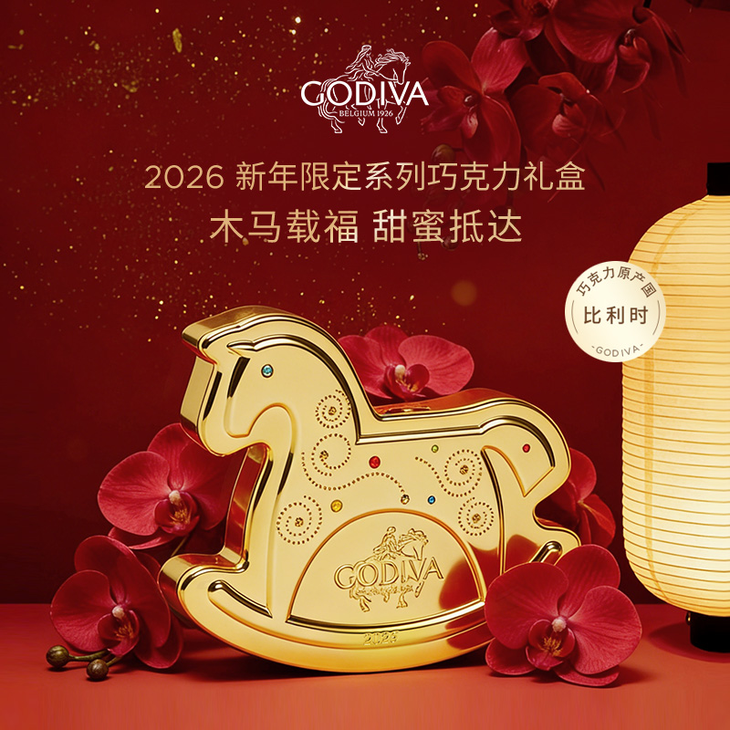 【新年限定】GODIVA歌帝梵新年巧运非梵木马形巧克力礼盒9颗装