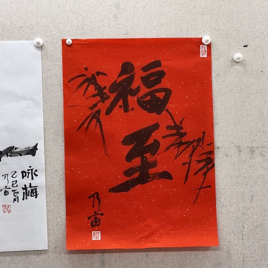 书法李乃宙 《福至》