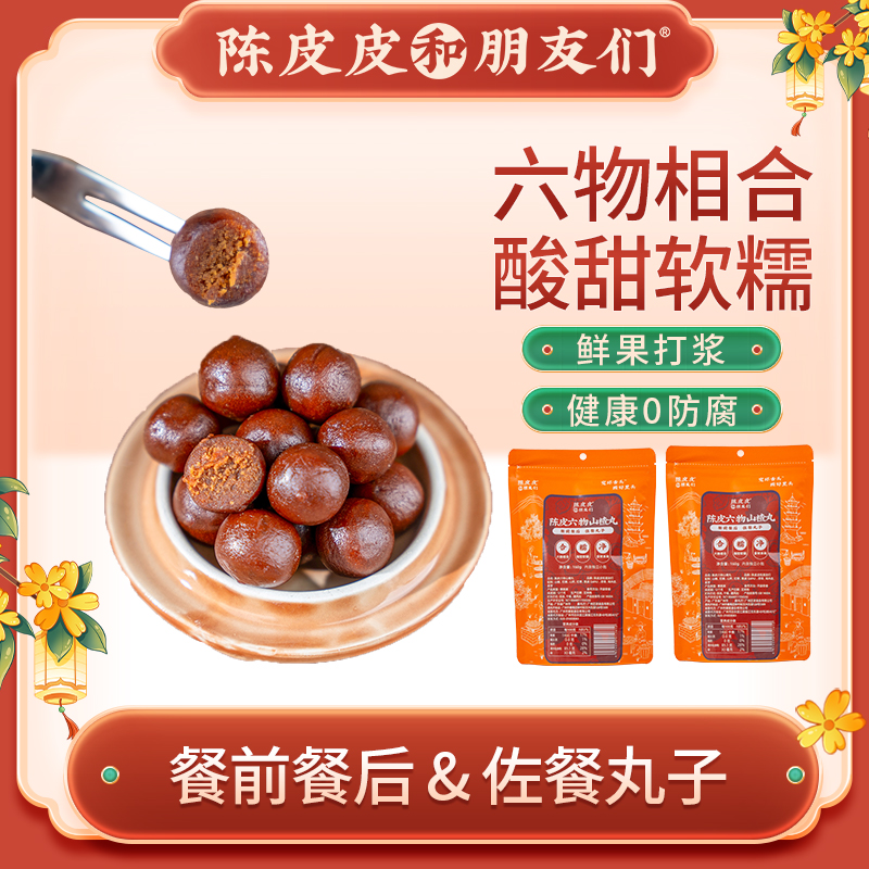 【陈皮皮】陈皮六物山楂丸内含陈皮山楂山药红枣鸡内金茯苓