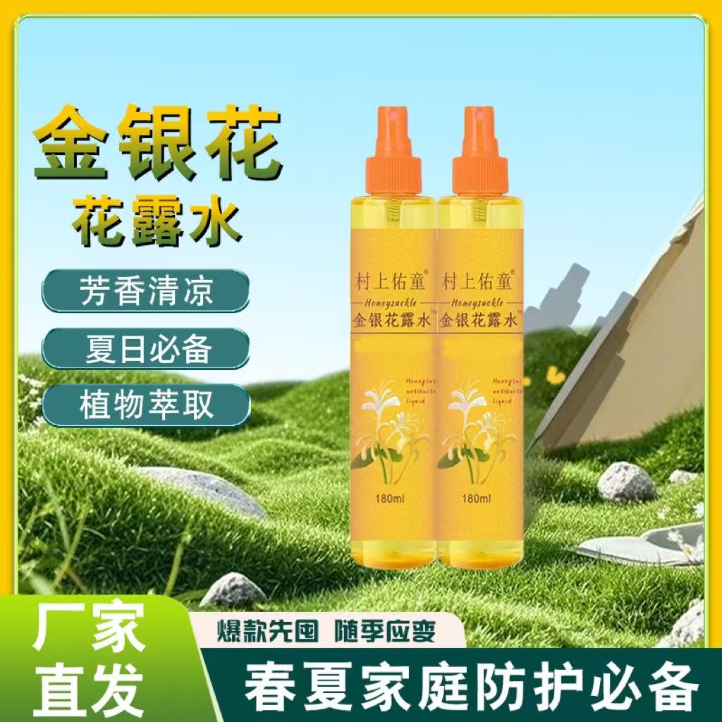 村上佑童[主播补贴 ]拍一发2金银花花露水180ml驱蚊喷雾