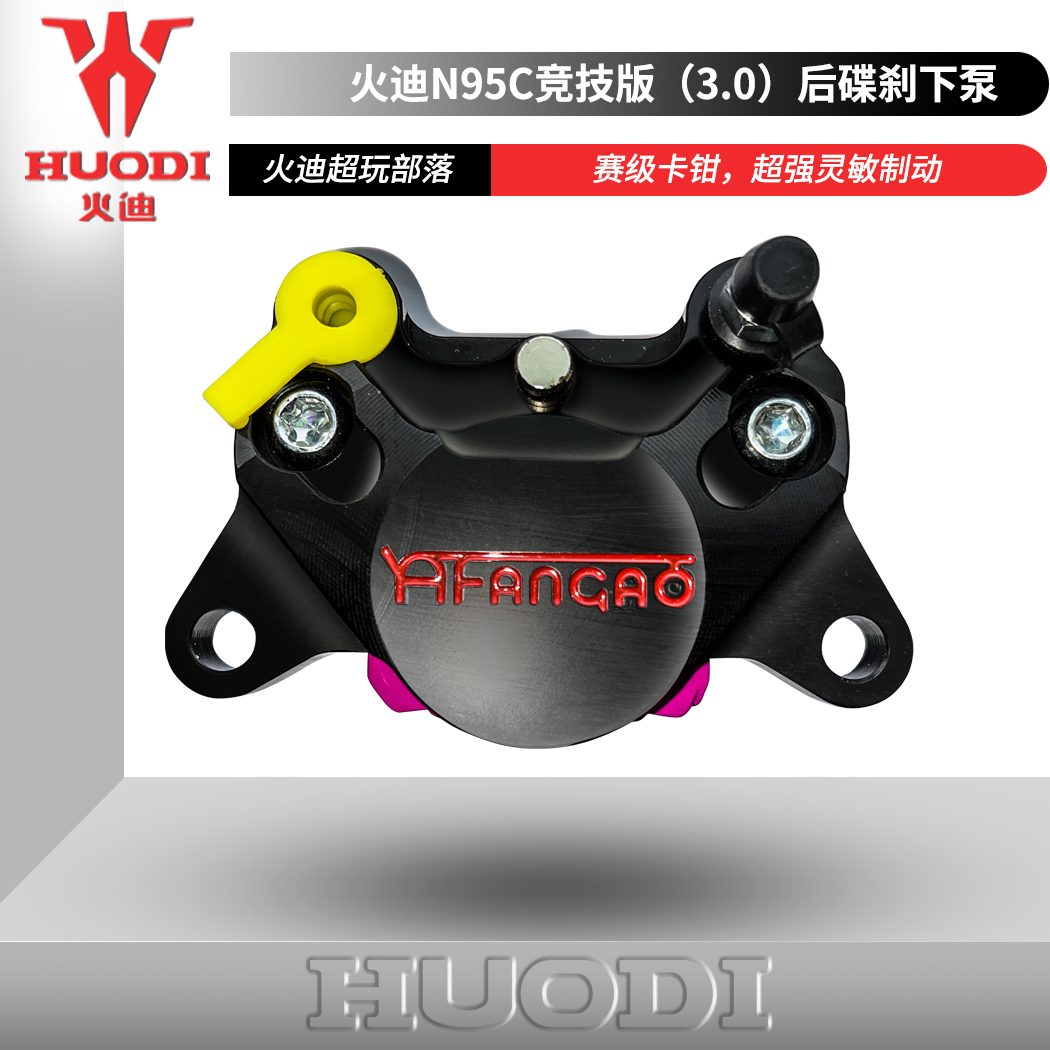 火迪电动车N95C竞技版3.0卡钳铝合金材质刹车下泵前后碟刹