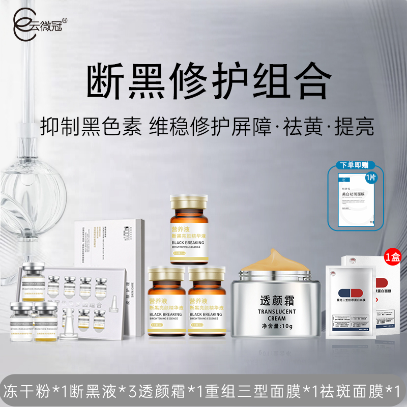 云微冠断黑修护组合套