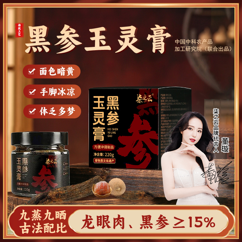 柒之云黑参玉灵膏桂圆人参九蒸九晒古法配比双补即食气官方正品