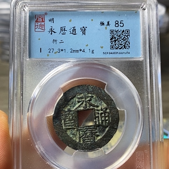 铜闻博文化永历通宝