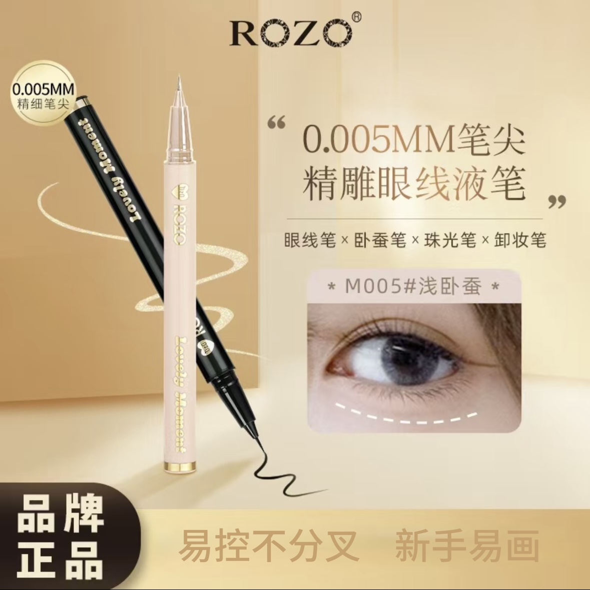 【品牌正品】ROZO眼线液笔防水防汗不易晕染液体眼线笔持久防水细头