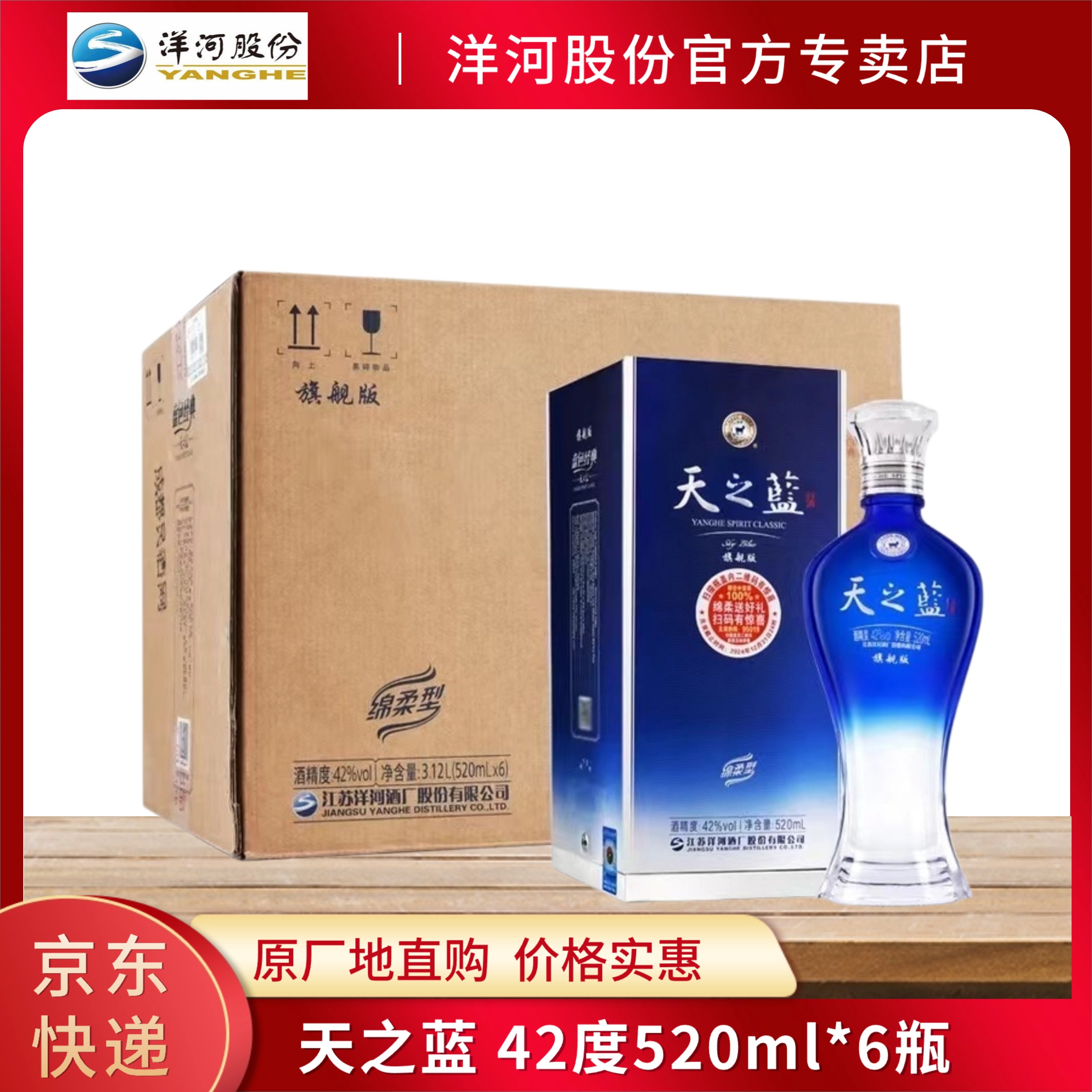 洋河天之蓝 浓香型白酒 口感绵柔 纯粮酿造42度520ml*6瓶整箱