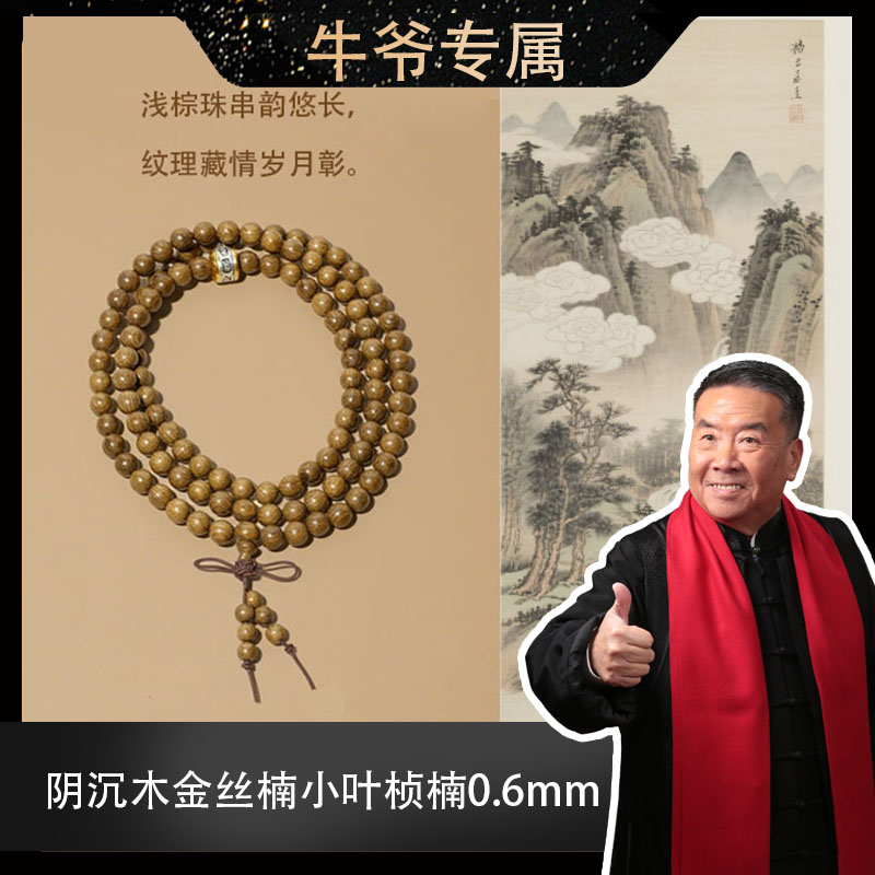【牛爷专属】【武当山太极】阴沉木金丝楠小叶桢楠0.6手串+六字真言