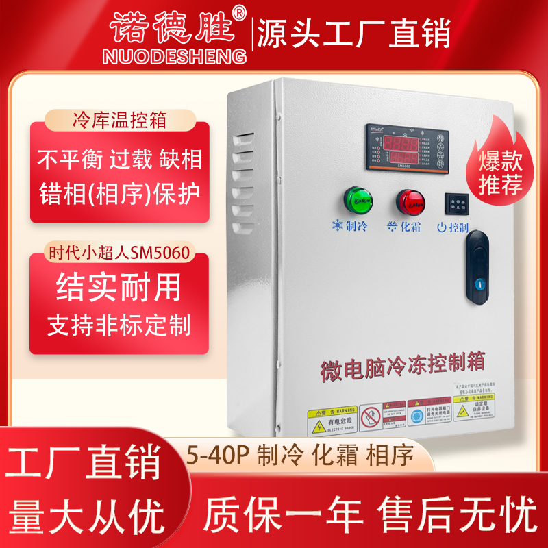 冷库电控箱时代小超人冷库温控器SM5060冷库配电箱制冷化霜5P-20P